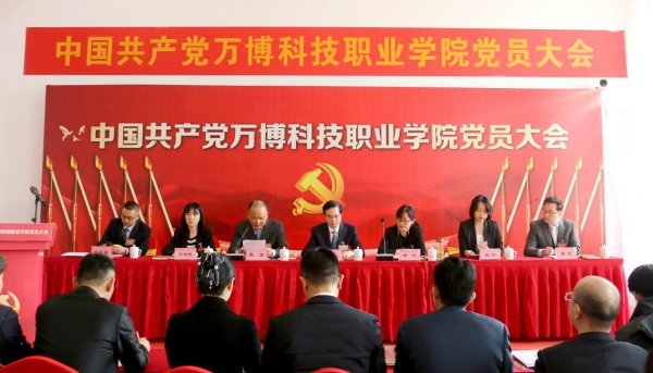 中国共产党万博科技职业学院党员大会隆重召开